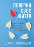 Поверни своє життя: Повсякденні практики для світу, що збожеволів